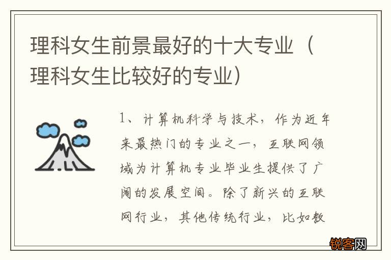 理科女生比较好的专业 理科女生前景最好的十大专业