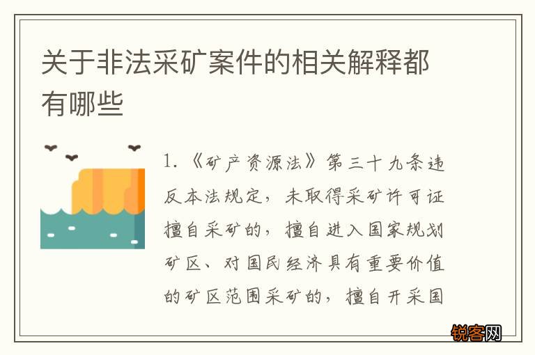 关于非法采矿案件的相关解释都有哪些