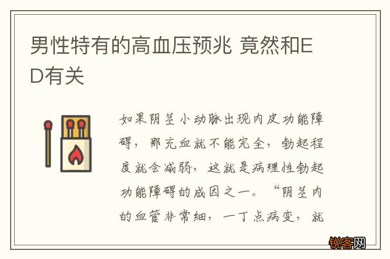 男性特有的高血压预兆 竟然和ED有关