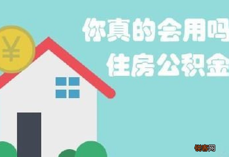 除了买房,住房公积金还能这样用