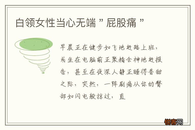 白领女性当心无端＂屁股痛＂