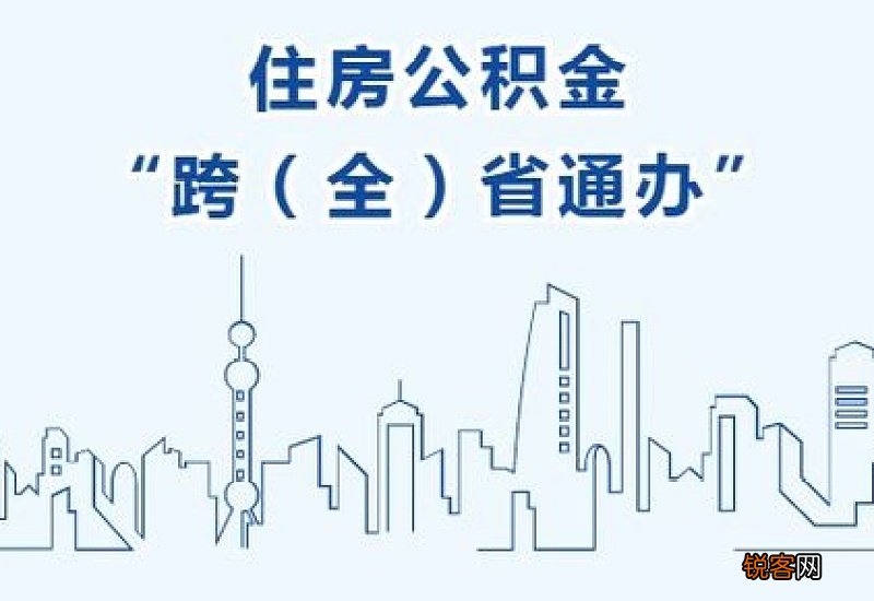 青海海北成功办理首笔“跨省通办” 异地购房公积金提取业务
