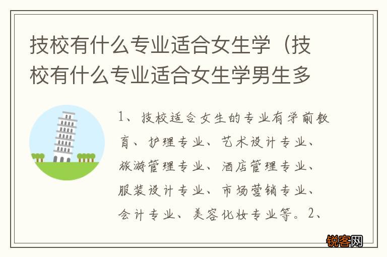 技校有什么专业适合女生学男生多 技校有什么专业适合女生学