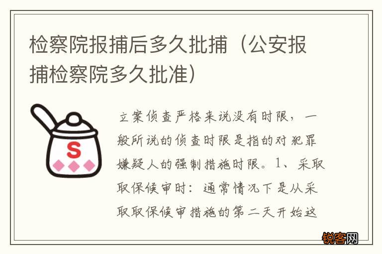 公安报捕检察院多久批准 检察院报捕后多久批捕