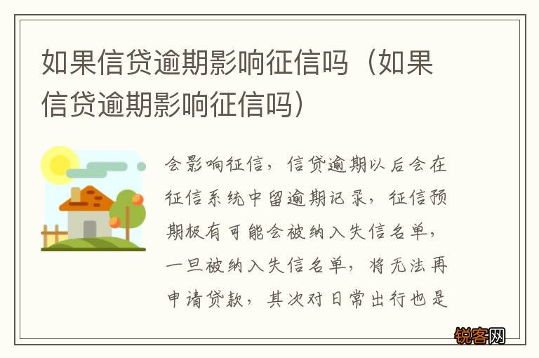 如果信贷逾期影响征信吗 如果信贷逾期影响征信吗