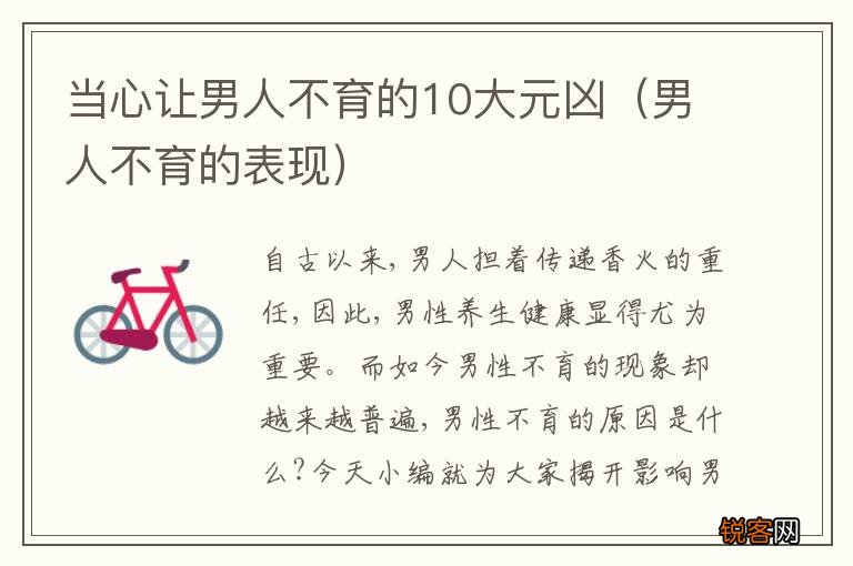 男人不育的表现 当心让男人不育的10大元凶