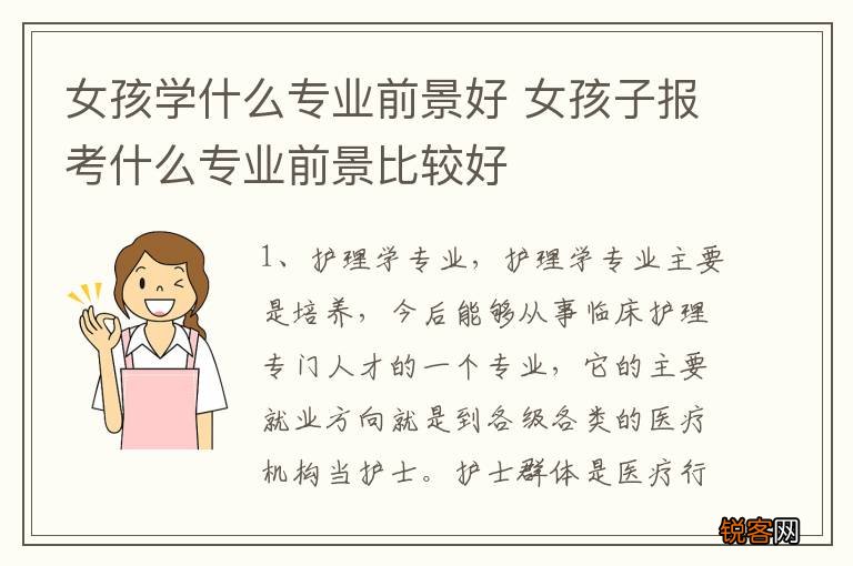 女孩学什么专业前景好 女孩子报考什么专业前景比较好
