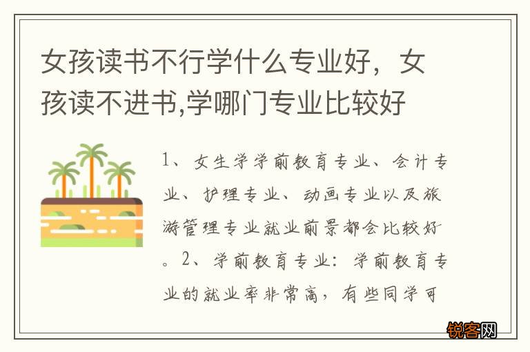 女孩读书不行学什么专业好，女孩读不进书,学哪门专业比较好