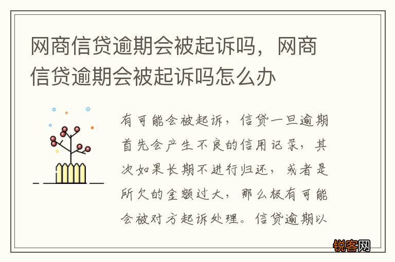 网商信贷逾期会被起诉吗，网商信贷逾期会被起诉吗怎么办