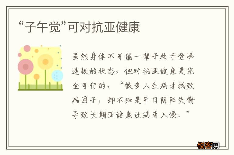 “子午觉”可对抗亚健康