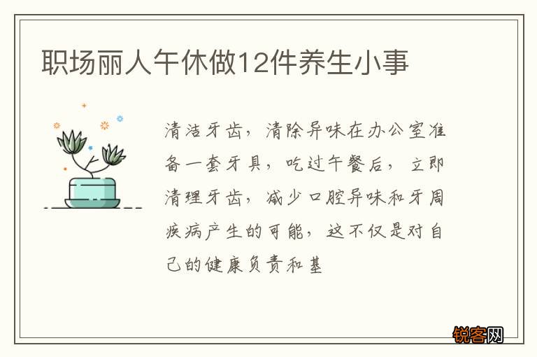 职场丽人午休做12件养生小事