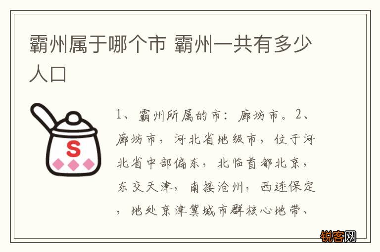 霸州属于哪个市 霸州一共有多少人口