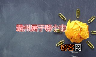 霸州属于哪个市 霸州一共有多少人口