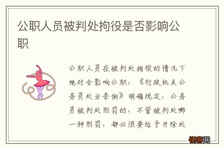 公职人员被判处拘役是否影响公职