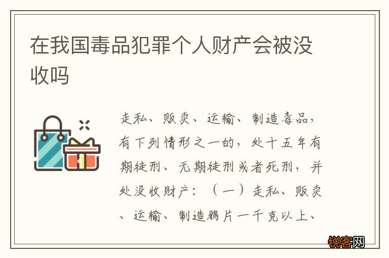 在我国毒品犯罪个人财产会被没收吗