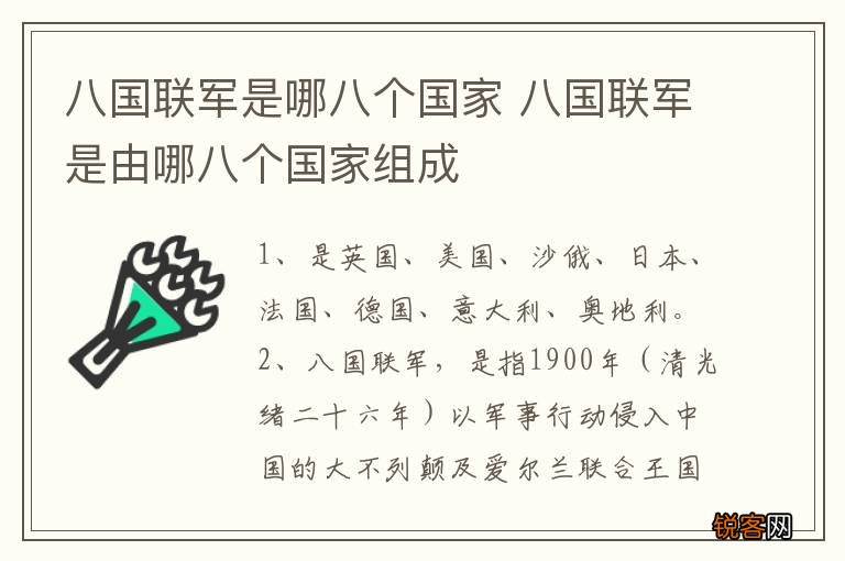 八国联军是哪八个国家 八国联军是由哪八个国家组成