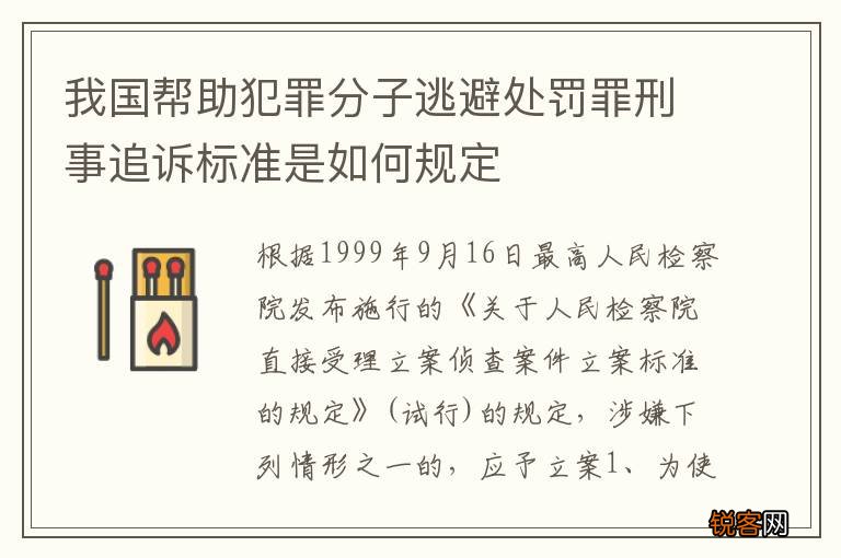 我国帮助犯罪分子逃避处罚罪刑事追诉标准是如何规定