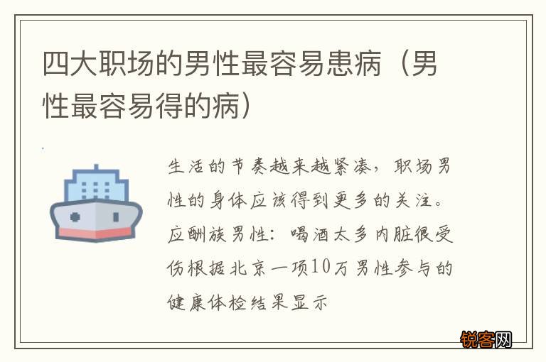 男性最容易得的病 四大职场的男性最容易患病