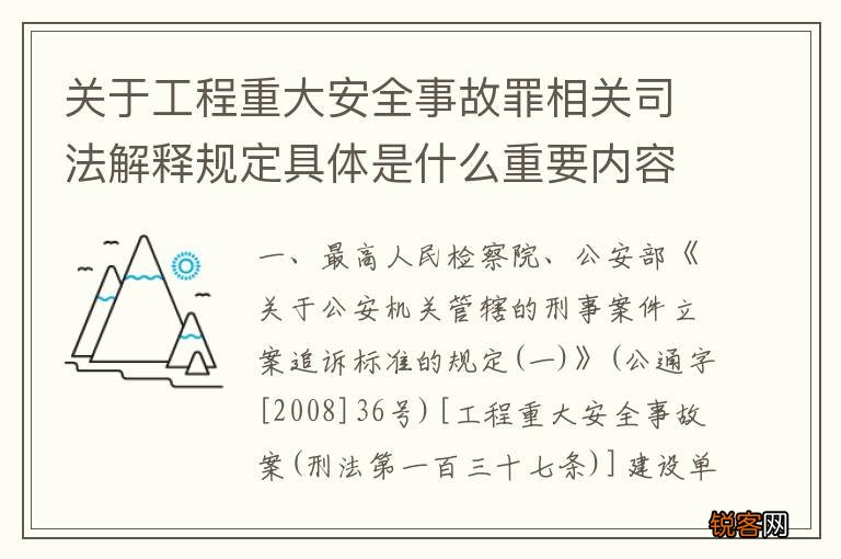 关于工程重大安全事故罪相关司法解释规定具体是什么重要内容