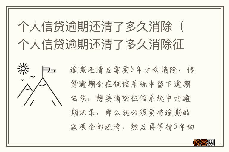 个人信贷逾期还清了多久消除征信 个人信贷逾期还清了多久消除