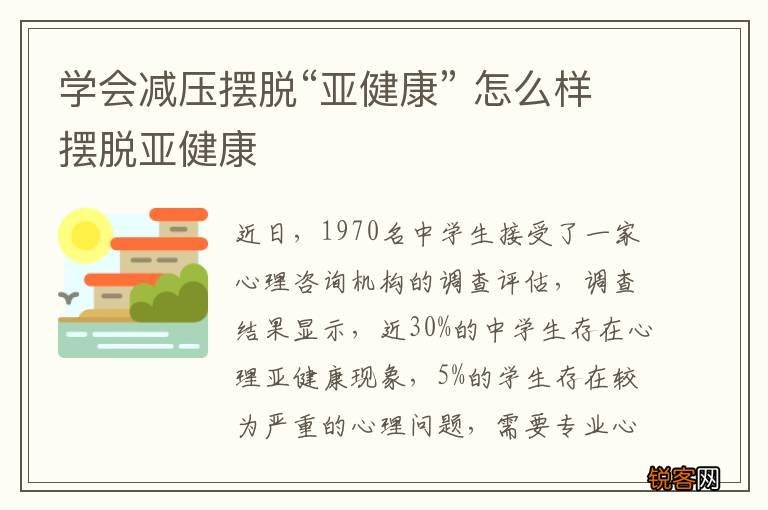 学会减压摆脱“亚健康” 怎么样摆脱亚健康