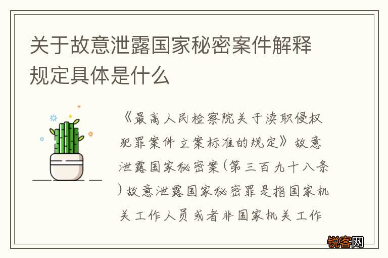 关于故意泄露国家秘密案件解释规定具体是什么