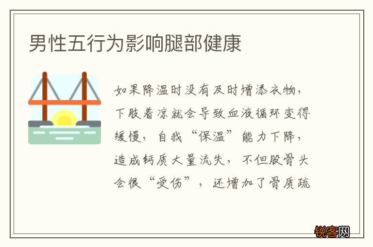 男性五行为影响腿部健康