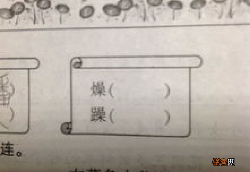 燥组词_燥的组词_燥字怎么组词