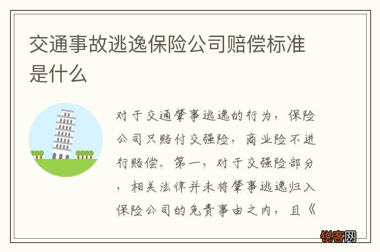 交通事故逃逸保险公司赔偿标准是什么