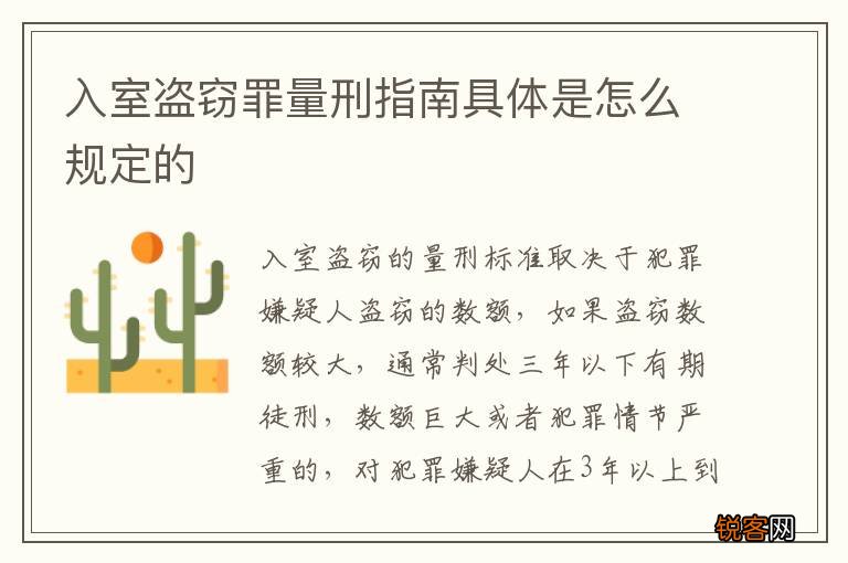 入室盗窃罪量刑指南具体是怎么规定的
