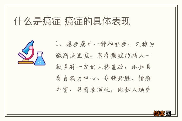 什么是癔症 癔症的具体表现