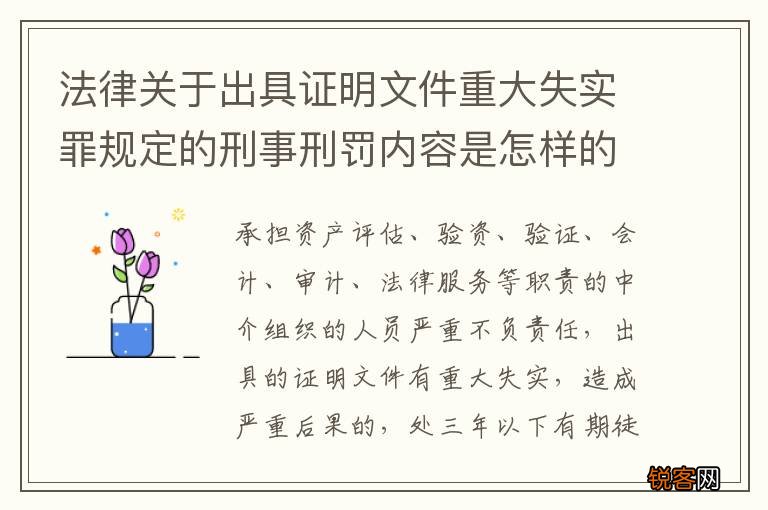 法律关于出具证明文件重大失实罪规定的刑事刑罚内容是怎样的