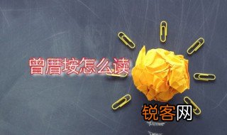曾厝垵怎么读 曾厝垵是什么地方