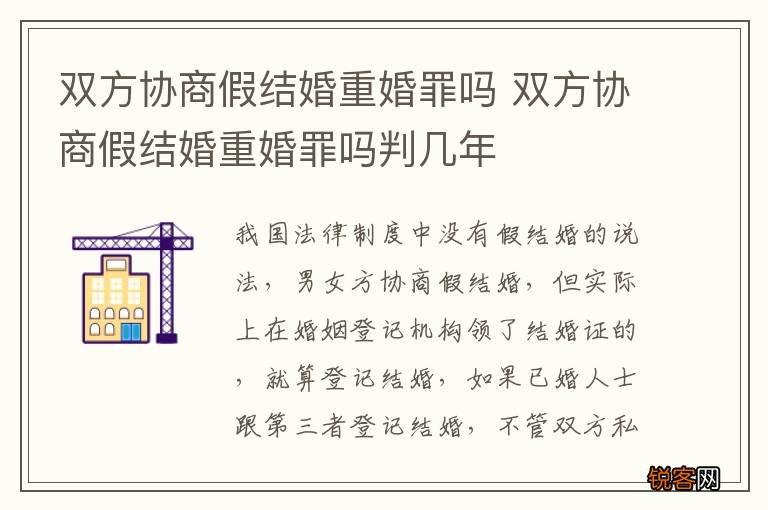 双方协商假结婚重婚罪吗 双方协商假结婚重婚罪吗判几年