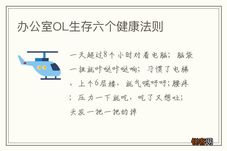 办公室OL生存六个健康法则
