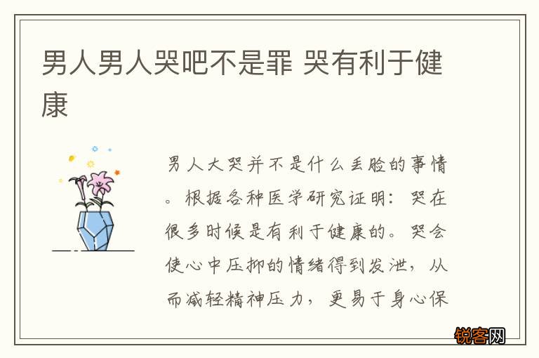 男人男人哭吧不是罪 哭有利于健康