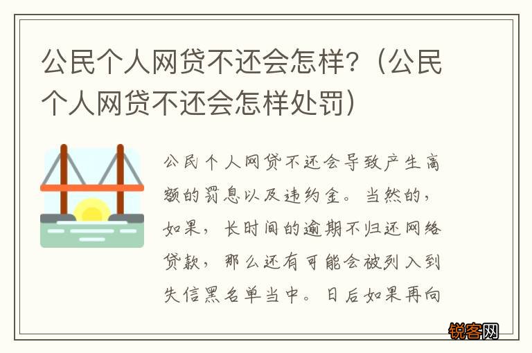 公民个人网贷不还会怎样处罚 公民个人网贷不还会怎样?