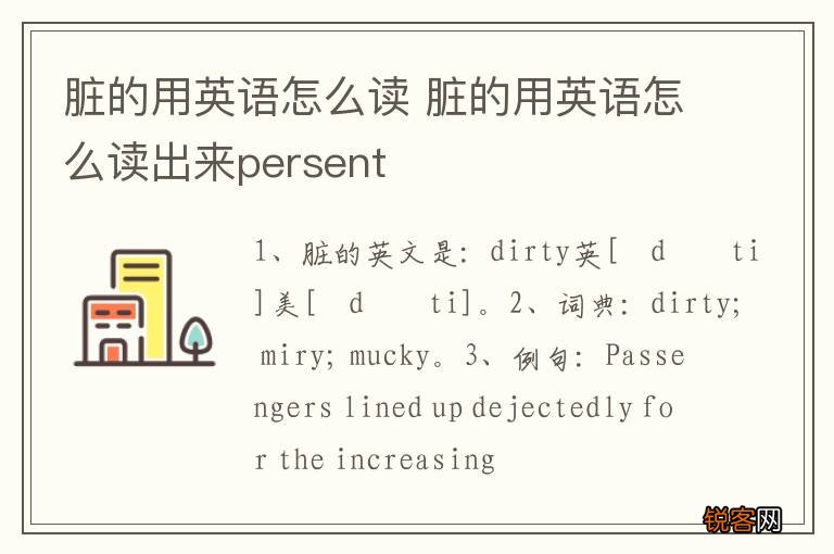 脏的用英语怎么读 脏的用英语怎么读出来persent