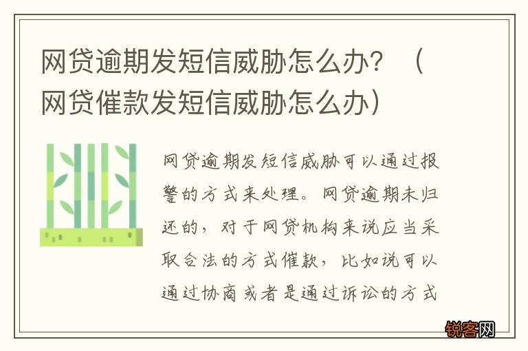 网贷催款发短信威胁怎么办 网贷逾期发短信威胁怎么办？