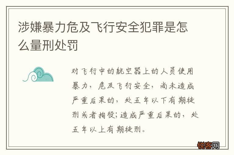 涉嫌暴力危及飞行安全犯罪是怎么量刑处罚