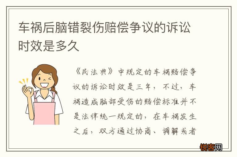 车祸后脑错裂伤赔偿争议的诉讼时效是多久