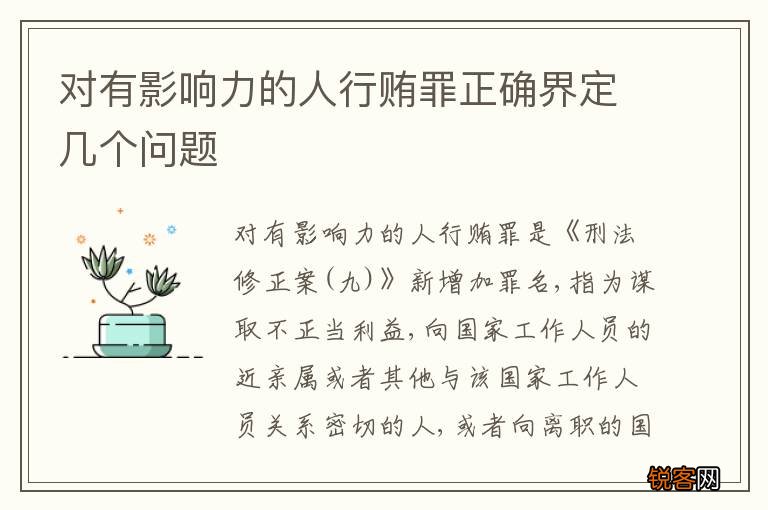 对有影响力的人行贿罪正确界定几个问题