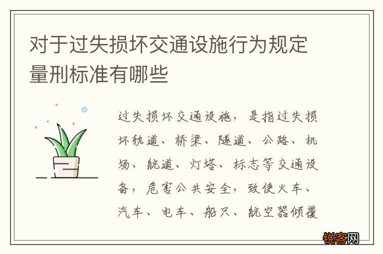 对于过失损坏交通设施行为规定量刑标准有哪些