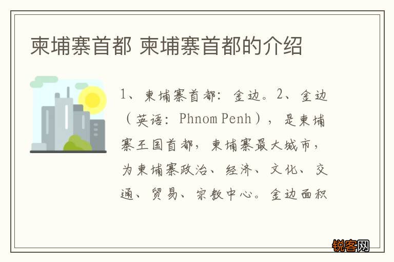 柬埔寨首都 柬埔寨首都的介绍