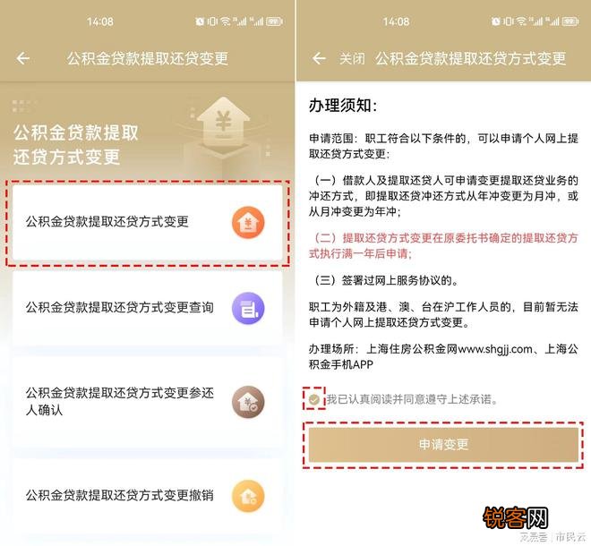 如何通过手机，完成上海公积金贷款提取还贷方式变更？操作步骤→