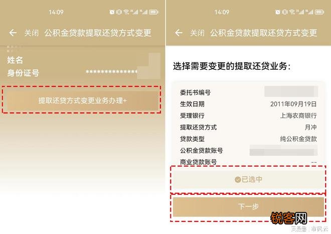 如何通过手机，完成上海公积金贷款提取还贷方式变更？操作步骤→