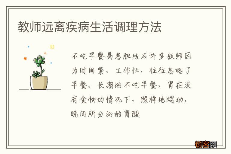 教师远离疾病生活调理方法