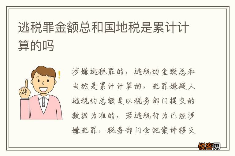 逃税罪金额总和国地税是累计计算的吗