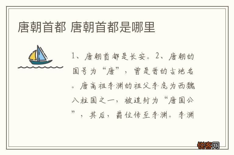 唐朝首都 唐朝首都是哪里