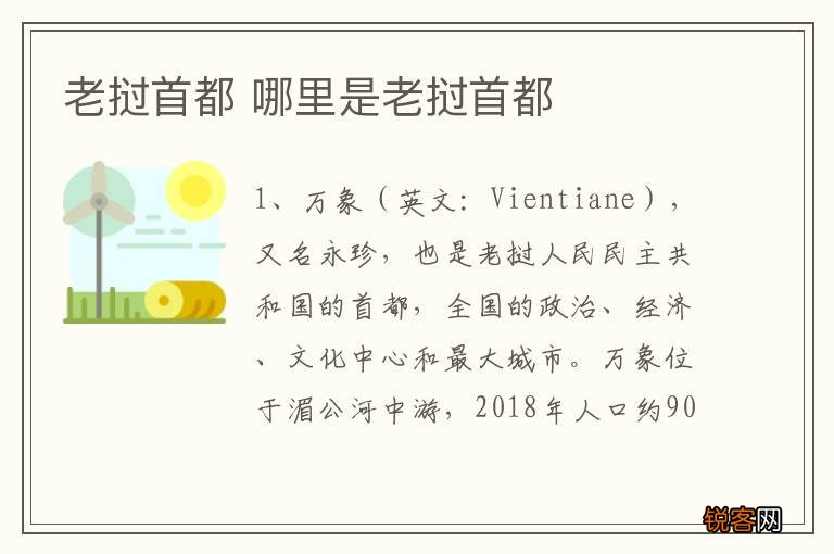老挝首都 哪里是老挝首都